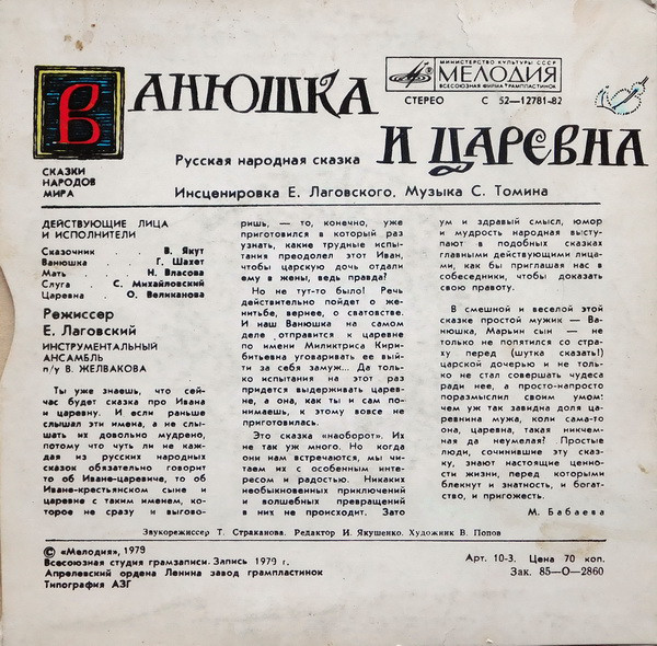 Ванюшка и царевна (русская сказка)