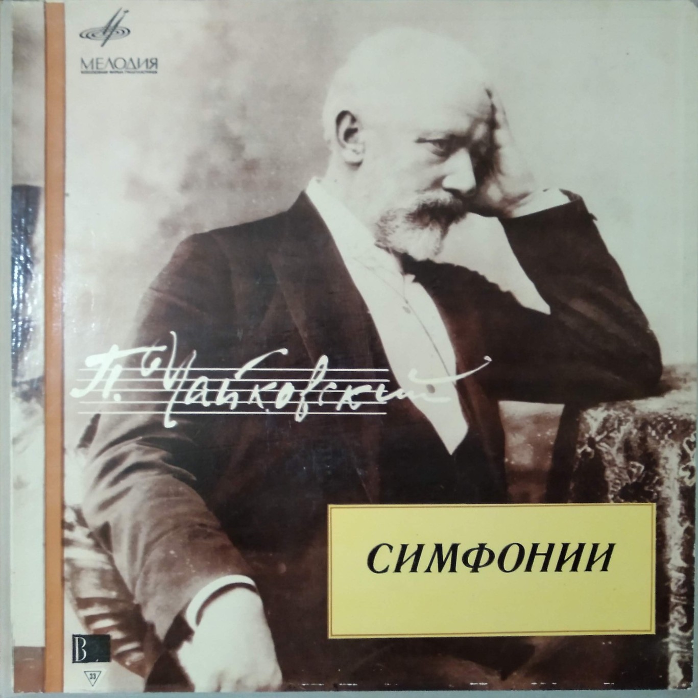 П. ЧАЙКОВСКИЙ Симфония № 1 соль минор, соч. 13 "Зимние грезы" (ГСО СССР, Е. Светланов)