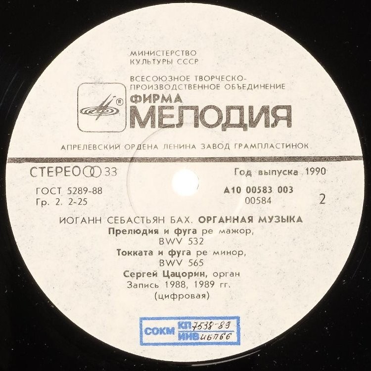 И. С. БАХ. Играет Сергей Цацорин (орган)