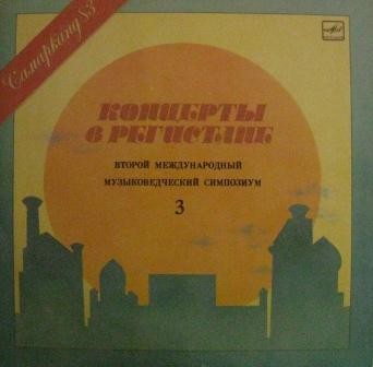 КОНЦЕРТЫ В РЕГИСТАНЕ (Второй международный музыковедческий симпозиум «Самарканд-83»)