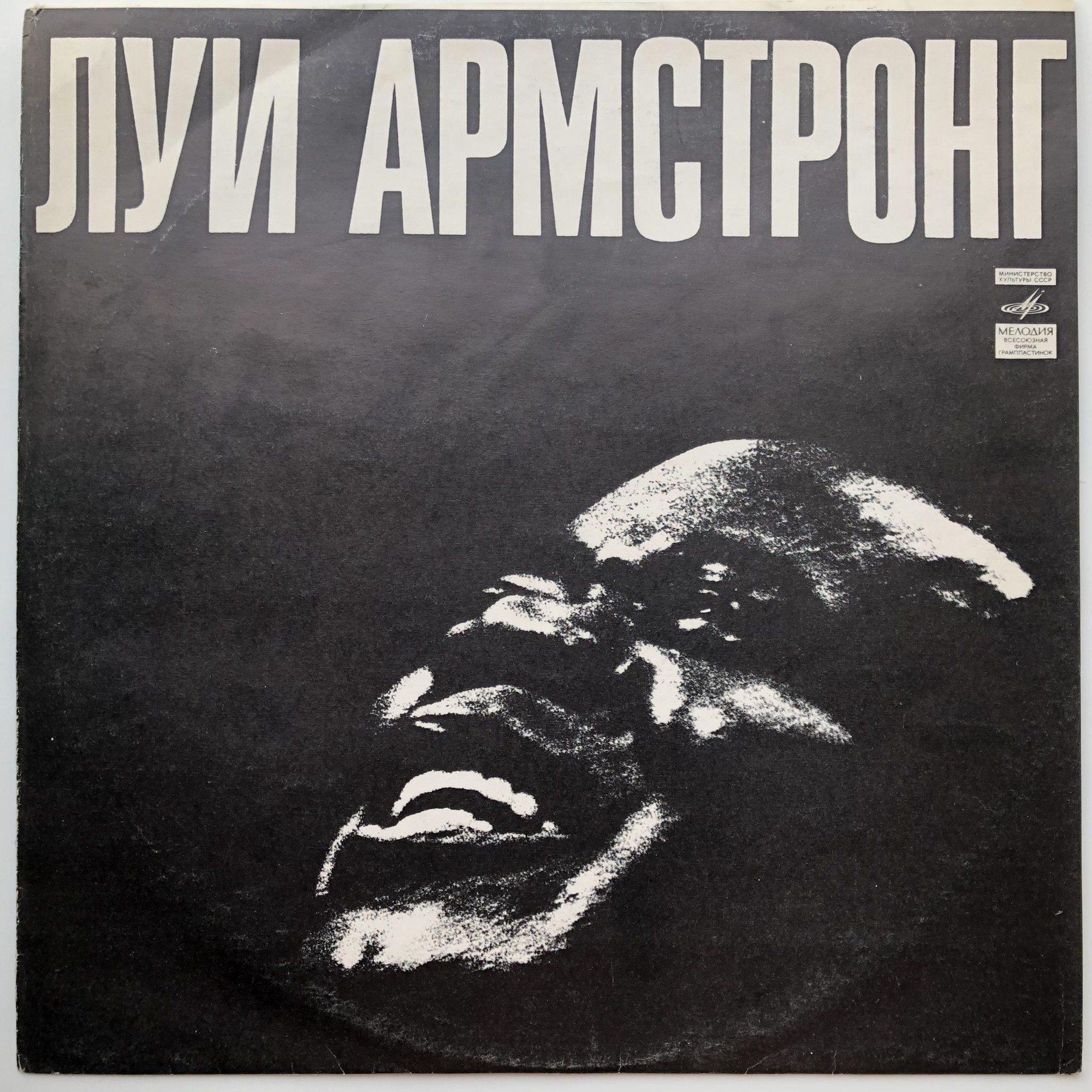 Луи АРМСТРОНГ