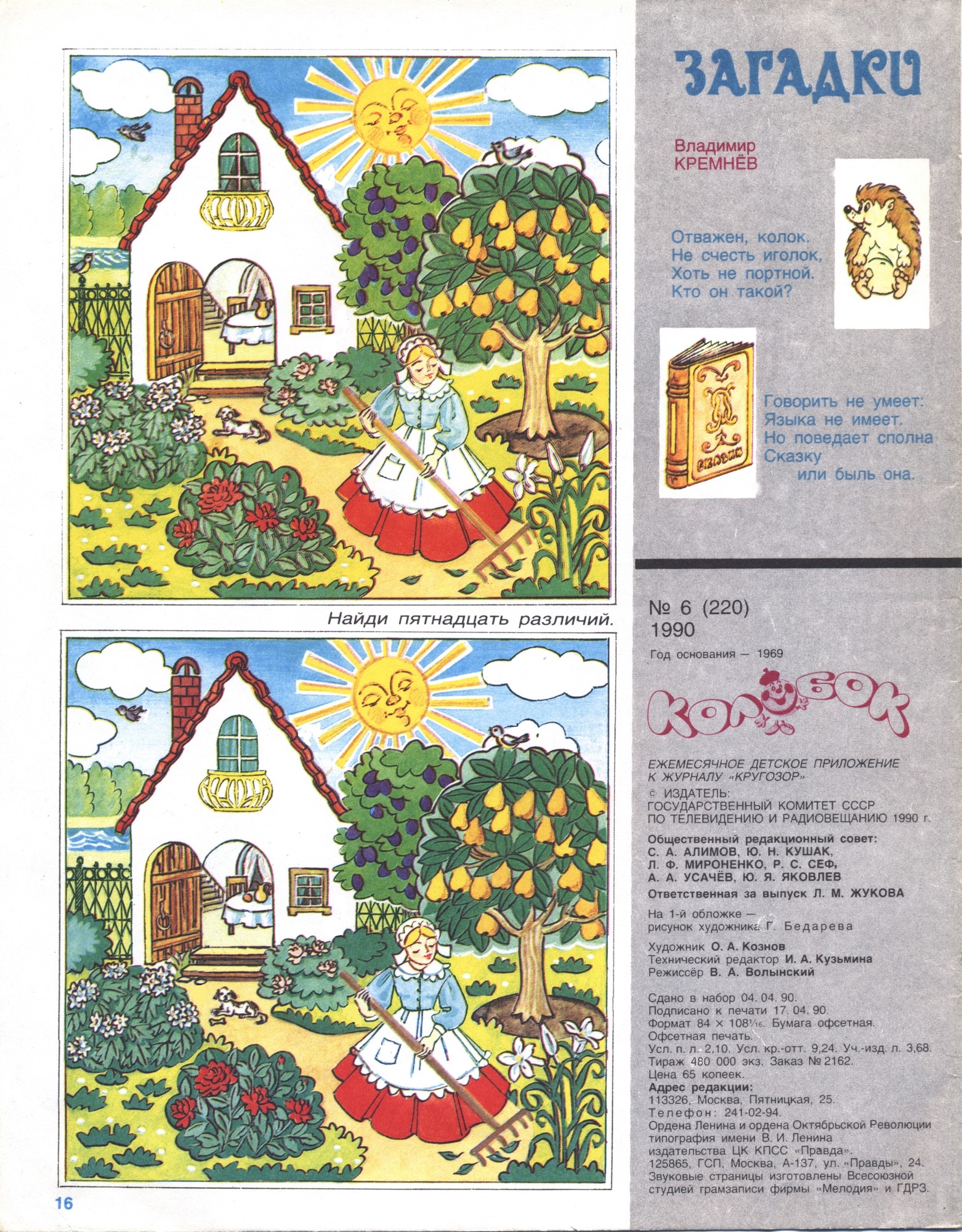 Колобок 1990 № 6