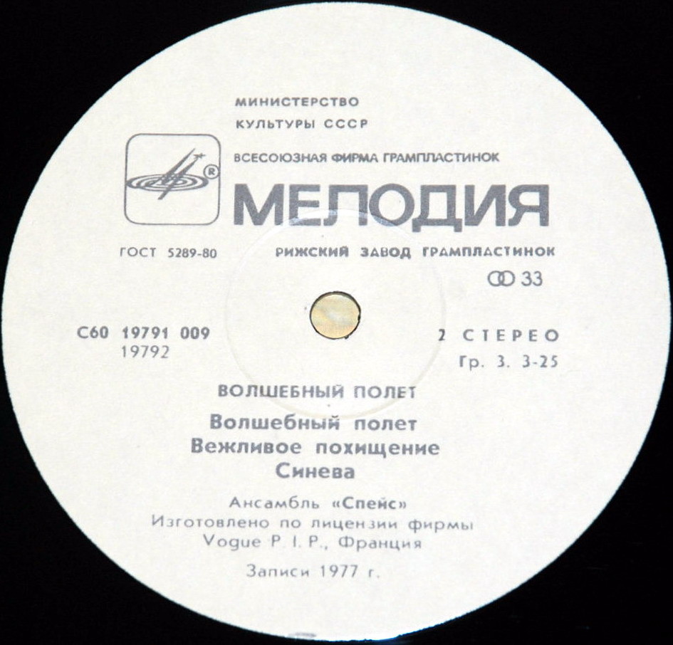 Ансамбль "Спейс" (Space). Волшебный полет