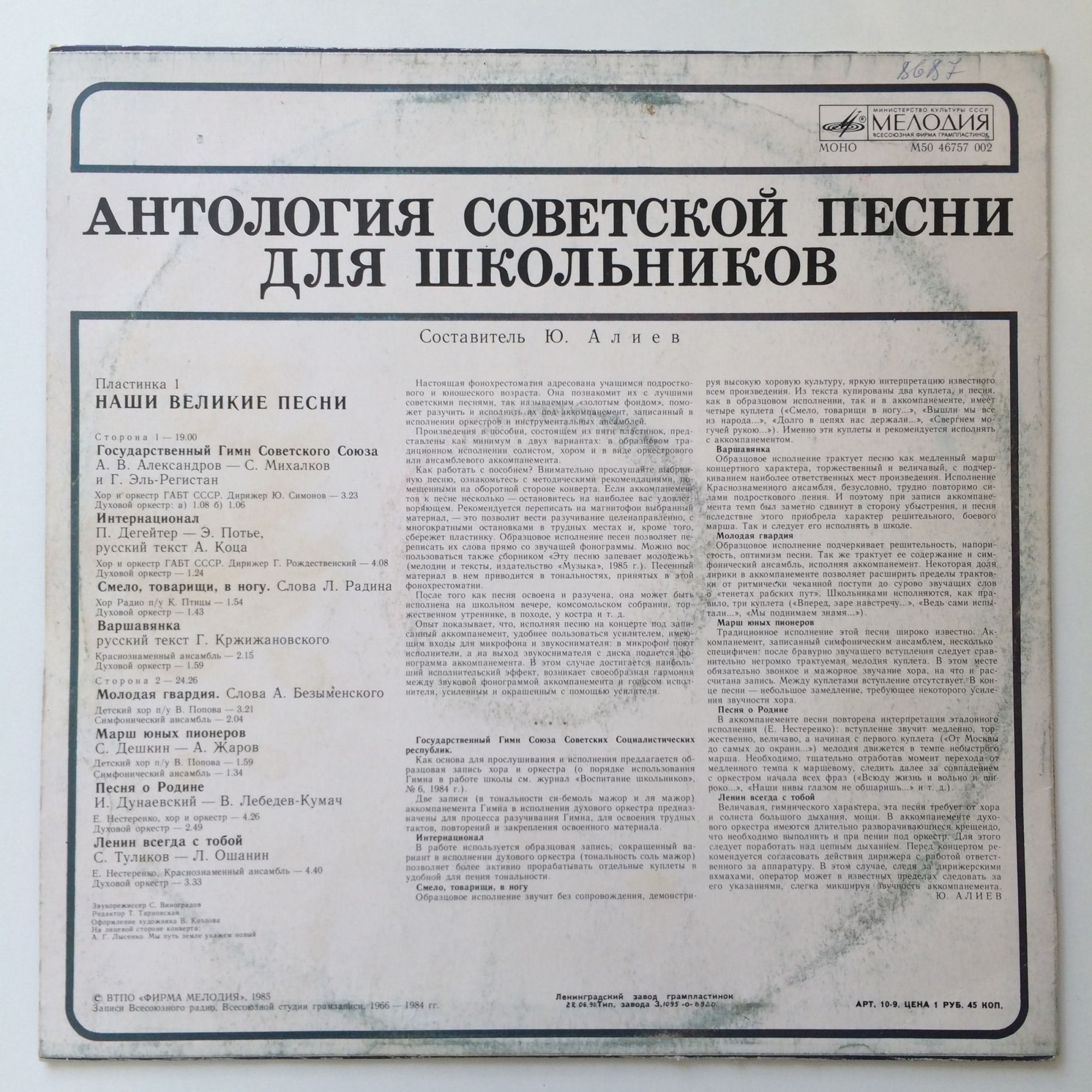 АНТОЛОГИЯ СОВЕТСКОЙ ПЕСНИ ДЛЯ ШКОЛЬНИКОВ. Пластинка 1 - «Наши великие песни»