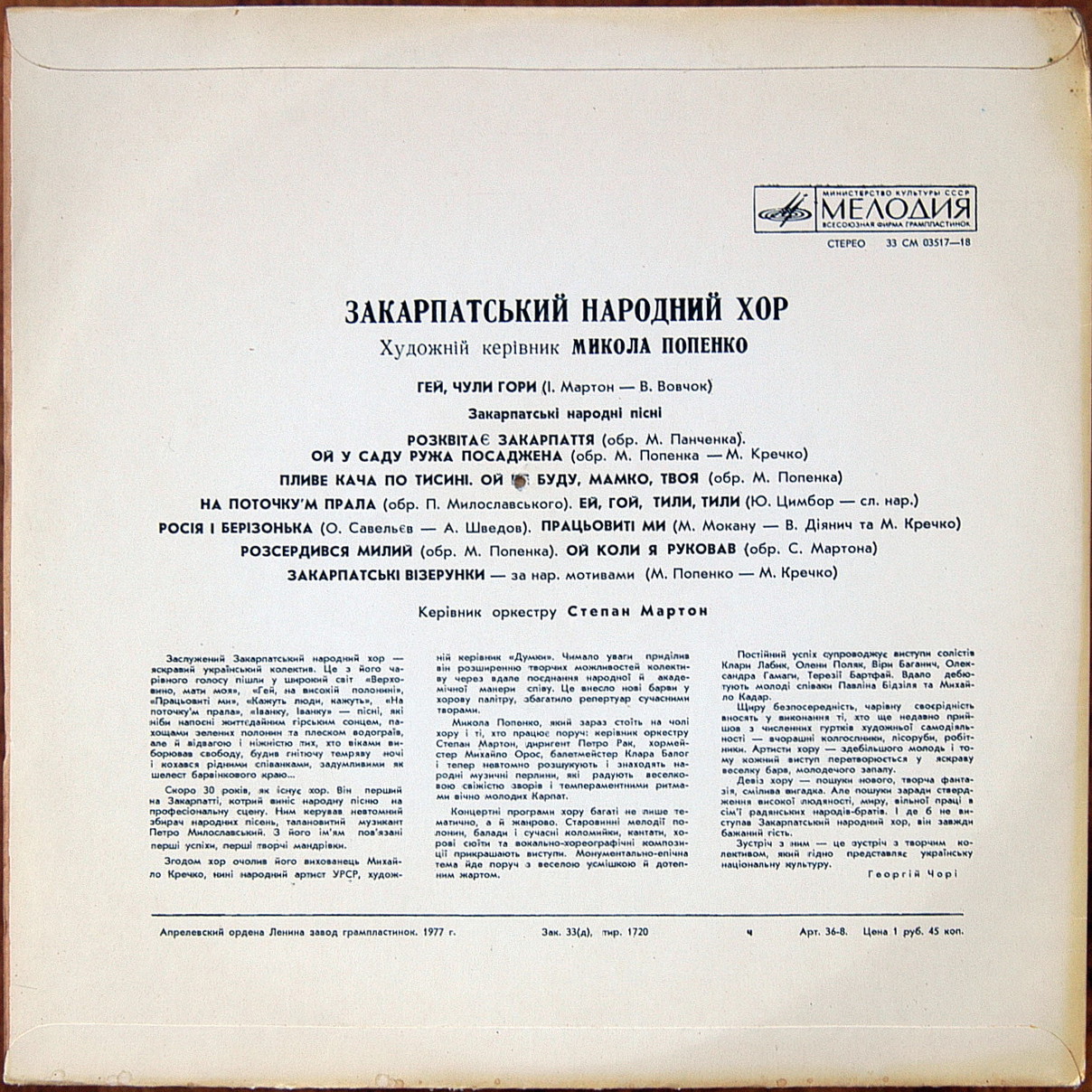 ЗАКАРПАТСКИЙ НАРОДНЫЙ ХОР, худ. рук. М. Попенко