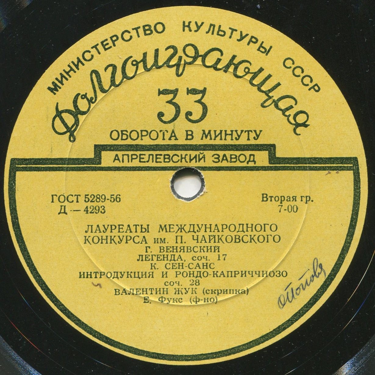 Лауреаты международного конкурса имени П.И.Чайковского. Валентин Жук (скрипка)