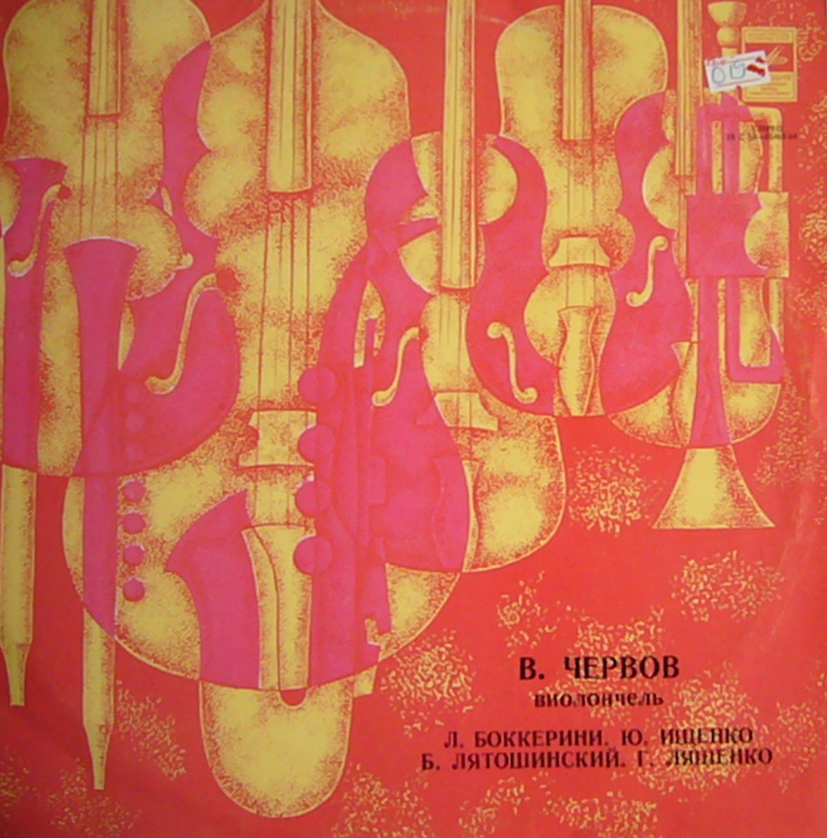 Вадим ЧЕРВОВ (виолончель)