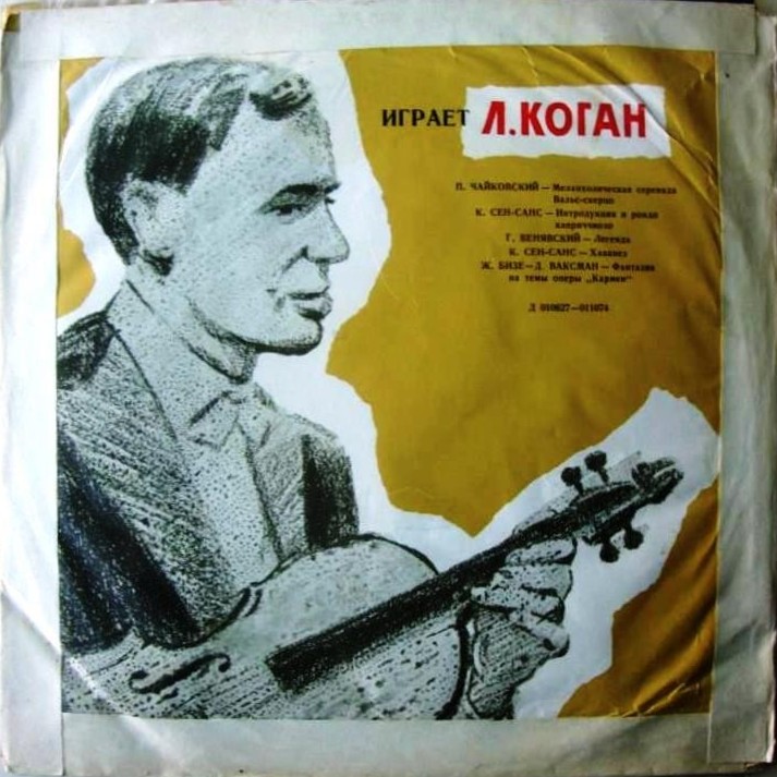 Играет Леонид КОГАН