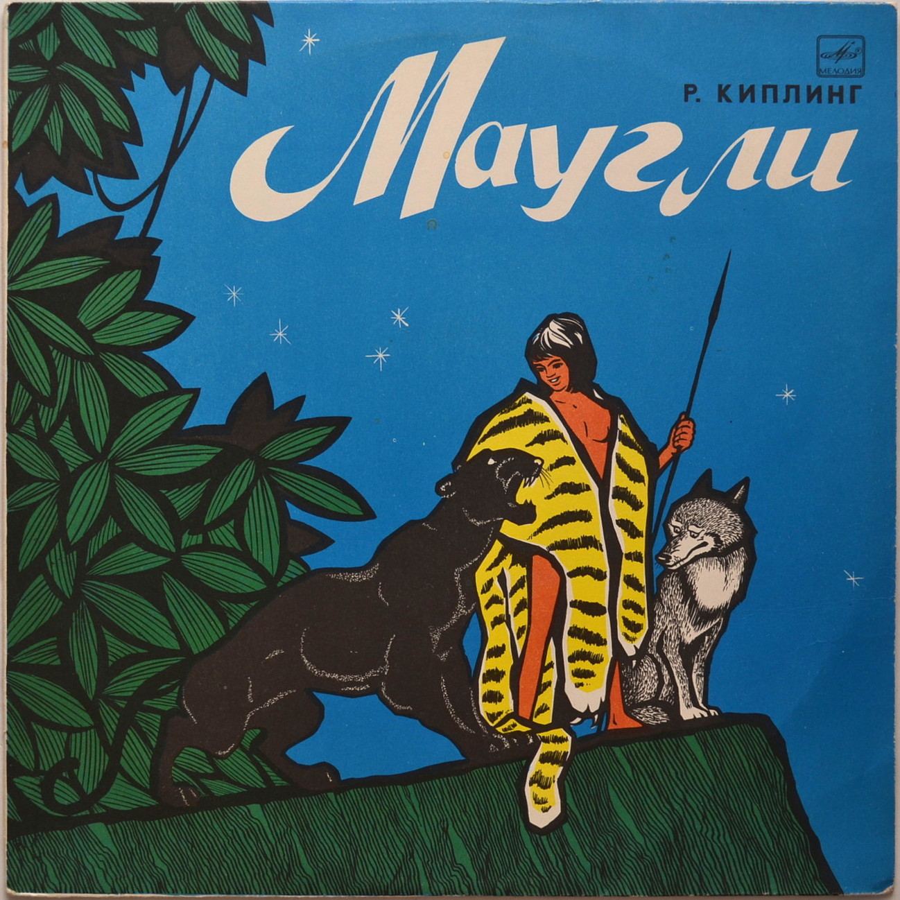 Р. Киплинг. «Маугли»