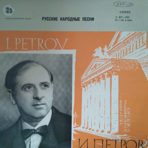 Иван ПЕТРОВ. Русские народные песни