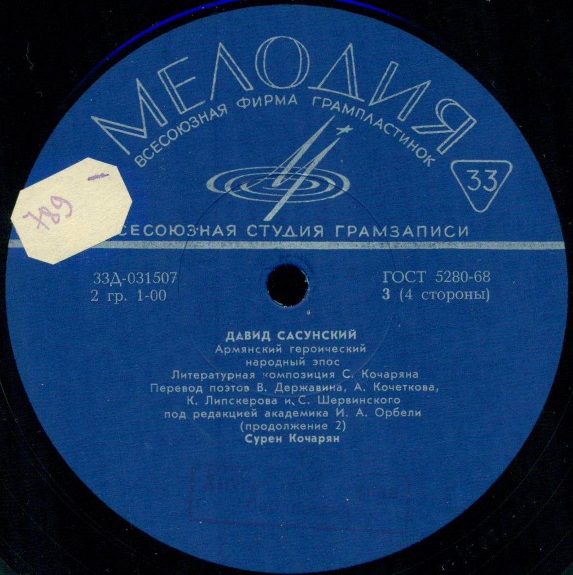 Давид САСУНСКИЙ: Армянский героический народный эпос