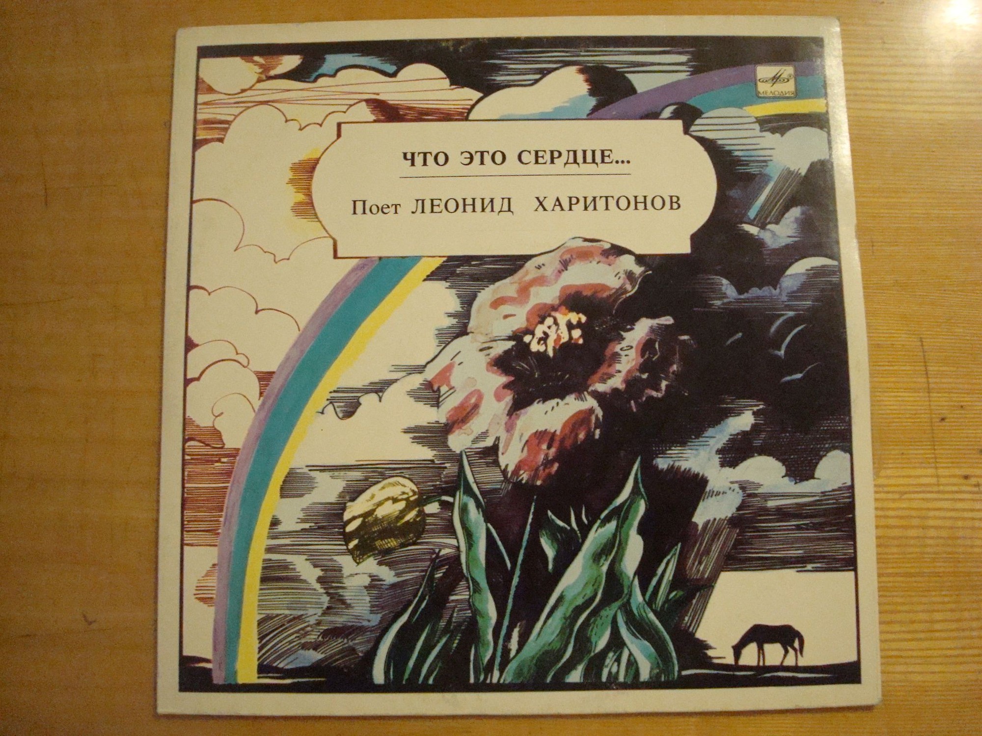 ХАРИТОНОВ Леонид. "Что это сердце..."