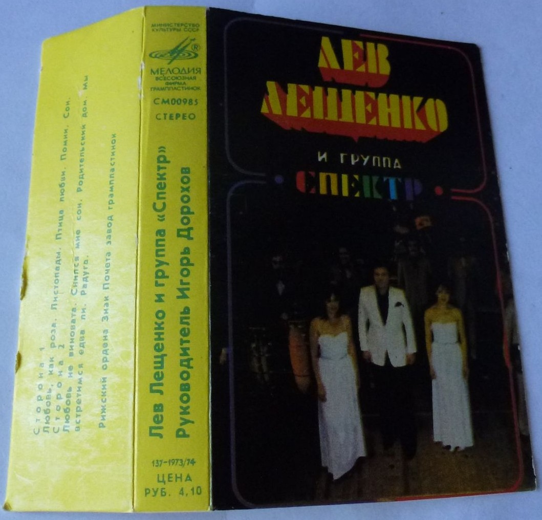 Лев Лещенко и группа "Спектр", рук. Игорь Дорохов