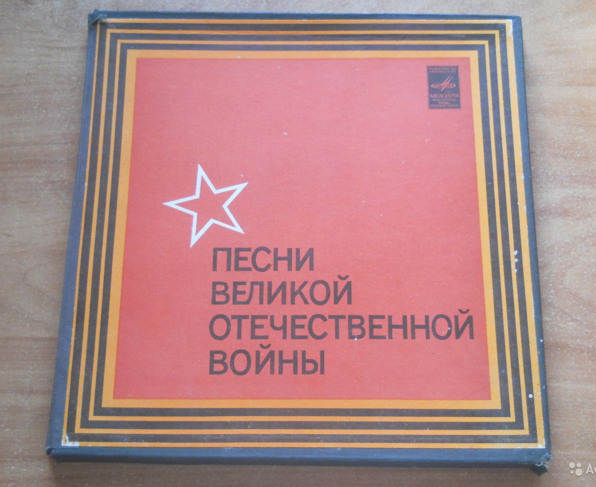 Песни Великой Отечественной войны