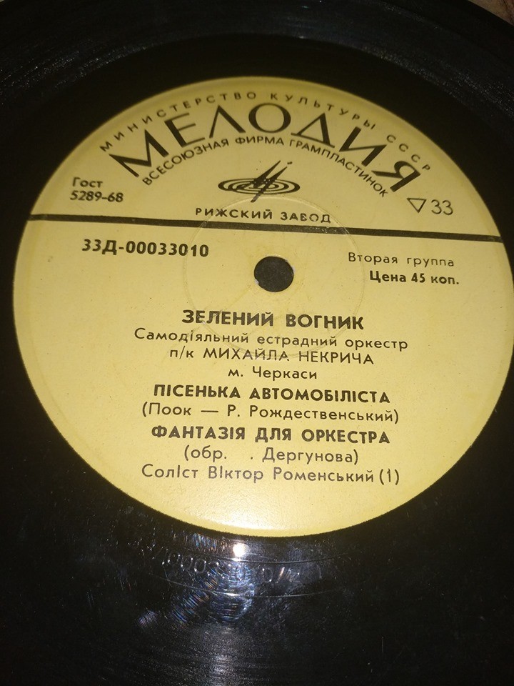 «ЗЕЛЕНИЙ ВОГНИК», самодеятельный эстрадный орк. п/р М. Некрича (г. Черкасы)
