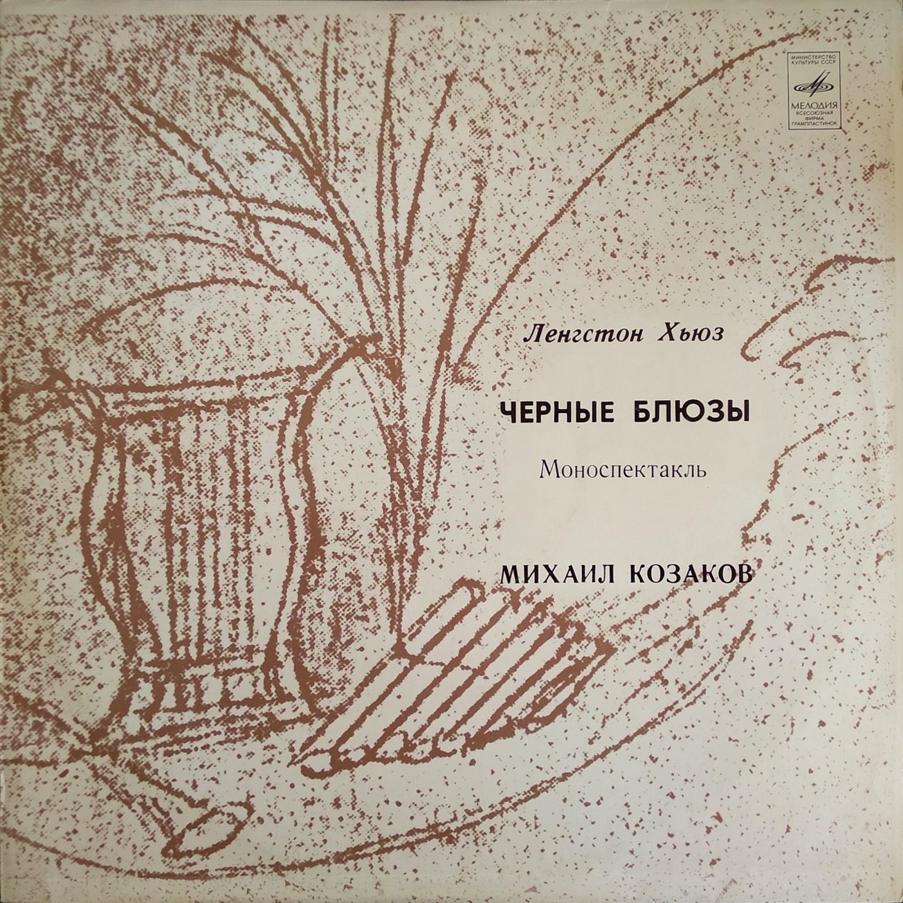 Ленгстон Хьюз. Чёрные блюзы (моноспектакль). Читает Михаил Козаков