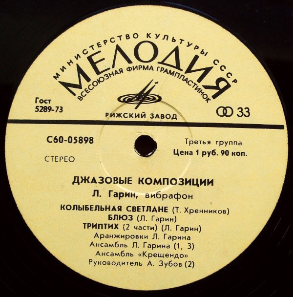 Л. ГАРИН (вибрафон). «Джазовые композиции»