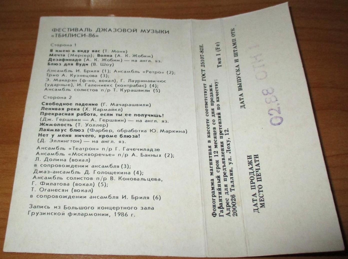 Фестиваль джазовой музыки «Тбилиси-86»