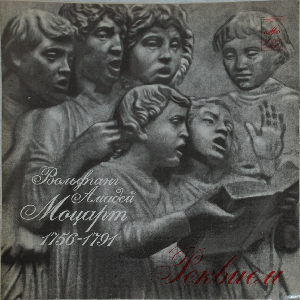В. А. МОЦАРТ (1756-1791) «Реквием» — А. Свешников