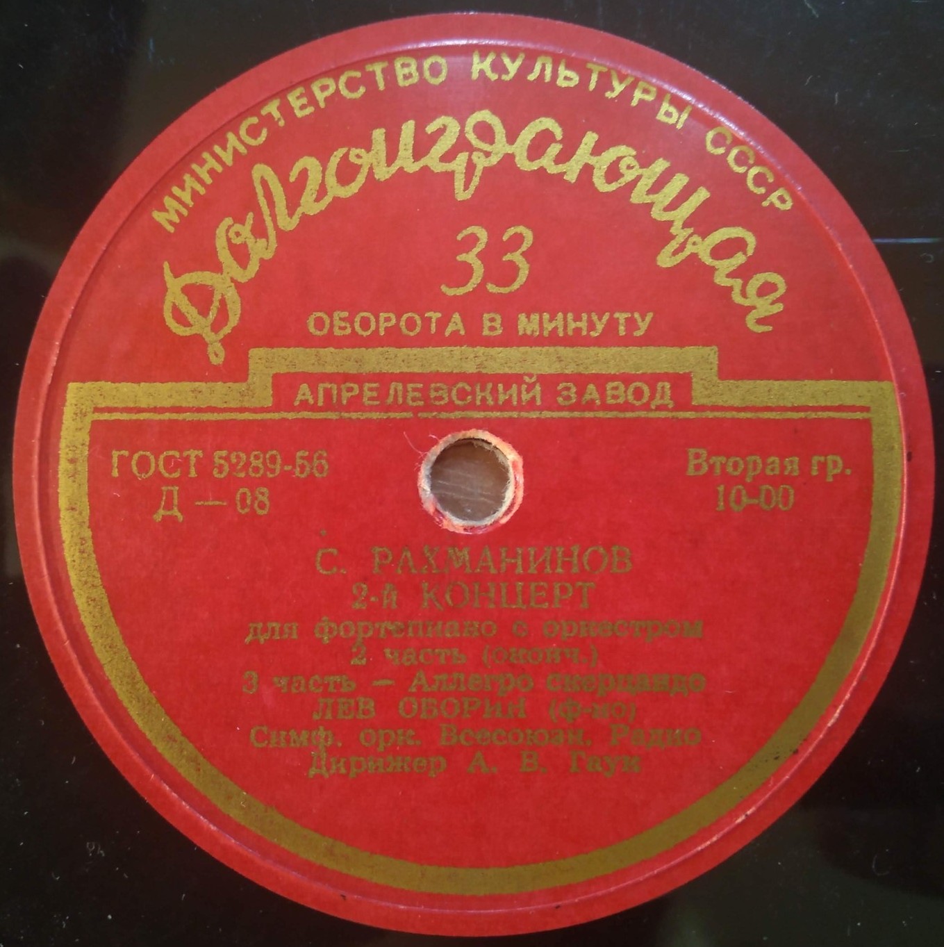С. РАХМАНИНОВ (1873–1943): Концерт №2 для фортепиано с оркестром (Л. Оборин, А. Гаук)
