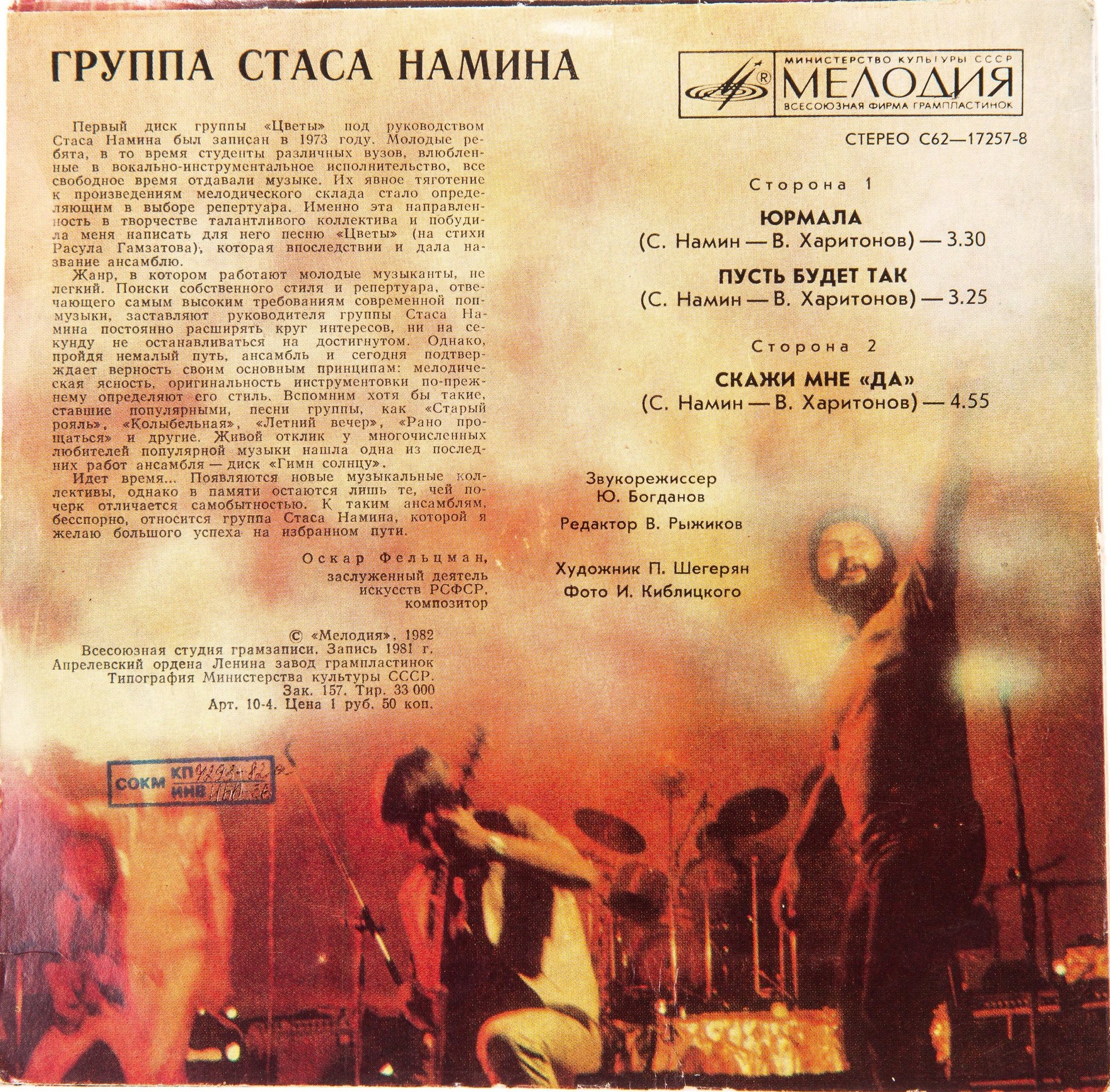 Группа Стаса Намина "Цветы"