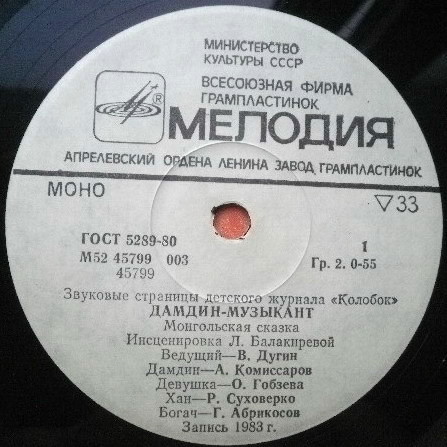 Дамдин-музыкант / Самый красивый цветок. Звуковые страницы детского журнала «Колобок»