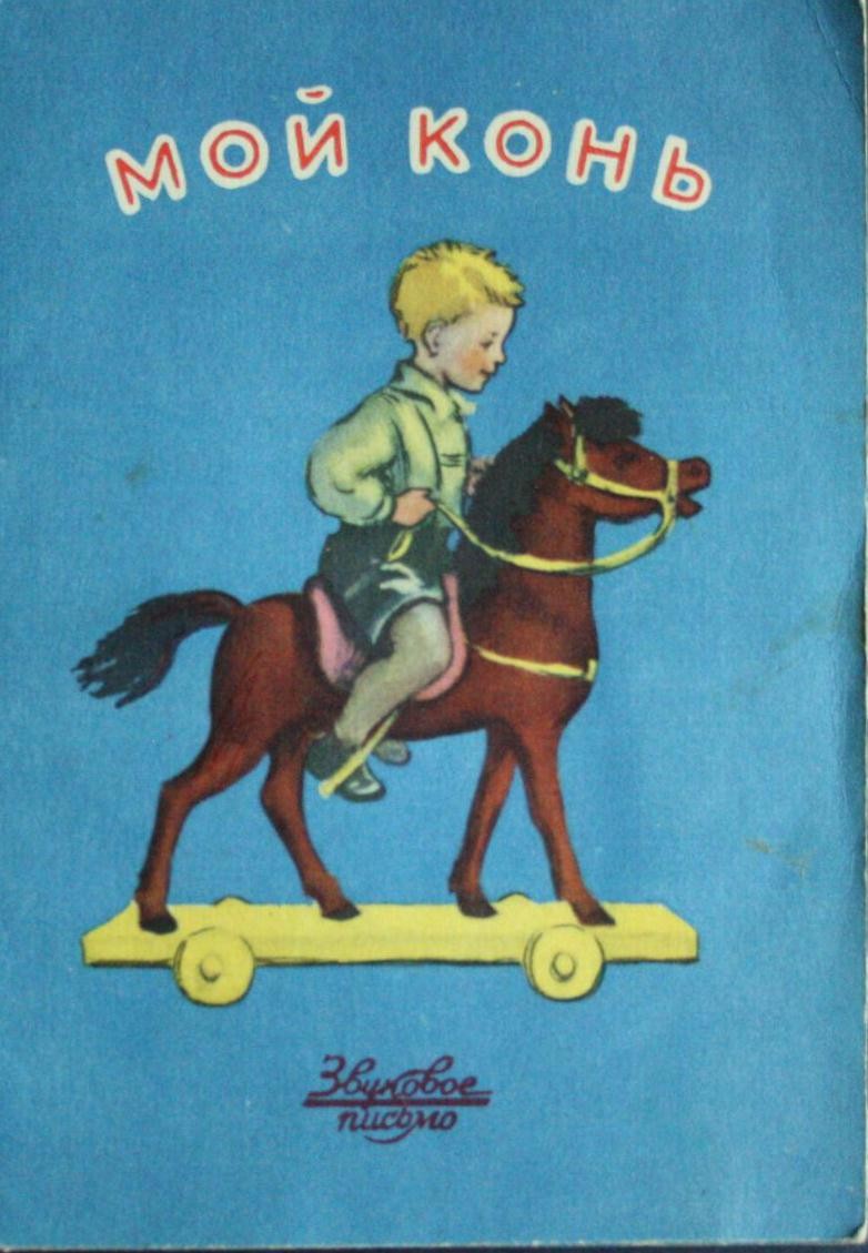 Л. Лядова — Мой конь