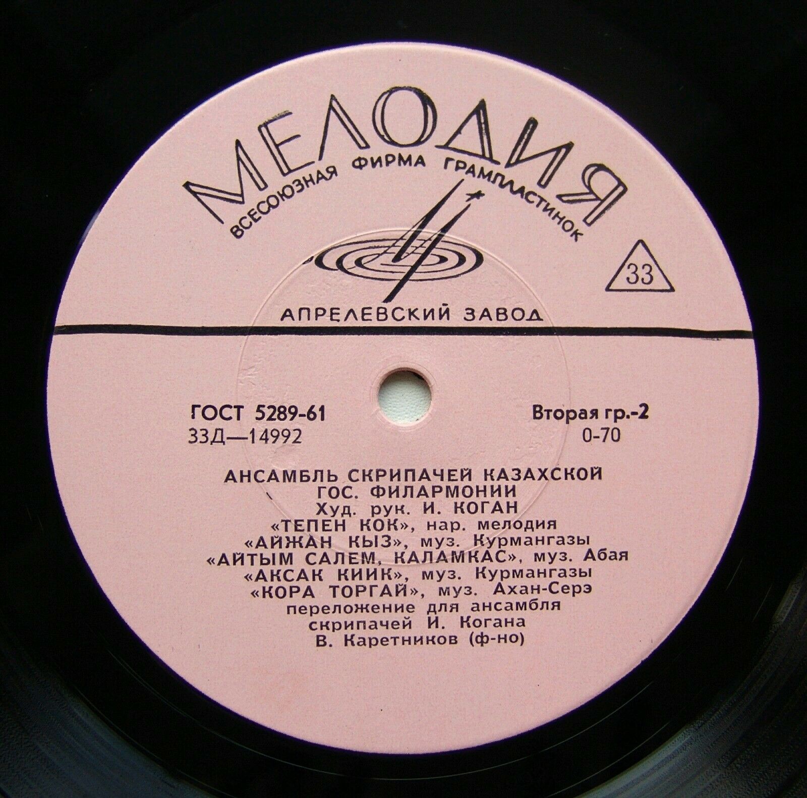 КАЗАХСКАЯ МУЗЫКА (Ермек Серкебаев и анс. скрипачей Казахской гос. филармонии, худ. рук. И. Коган)