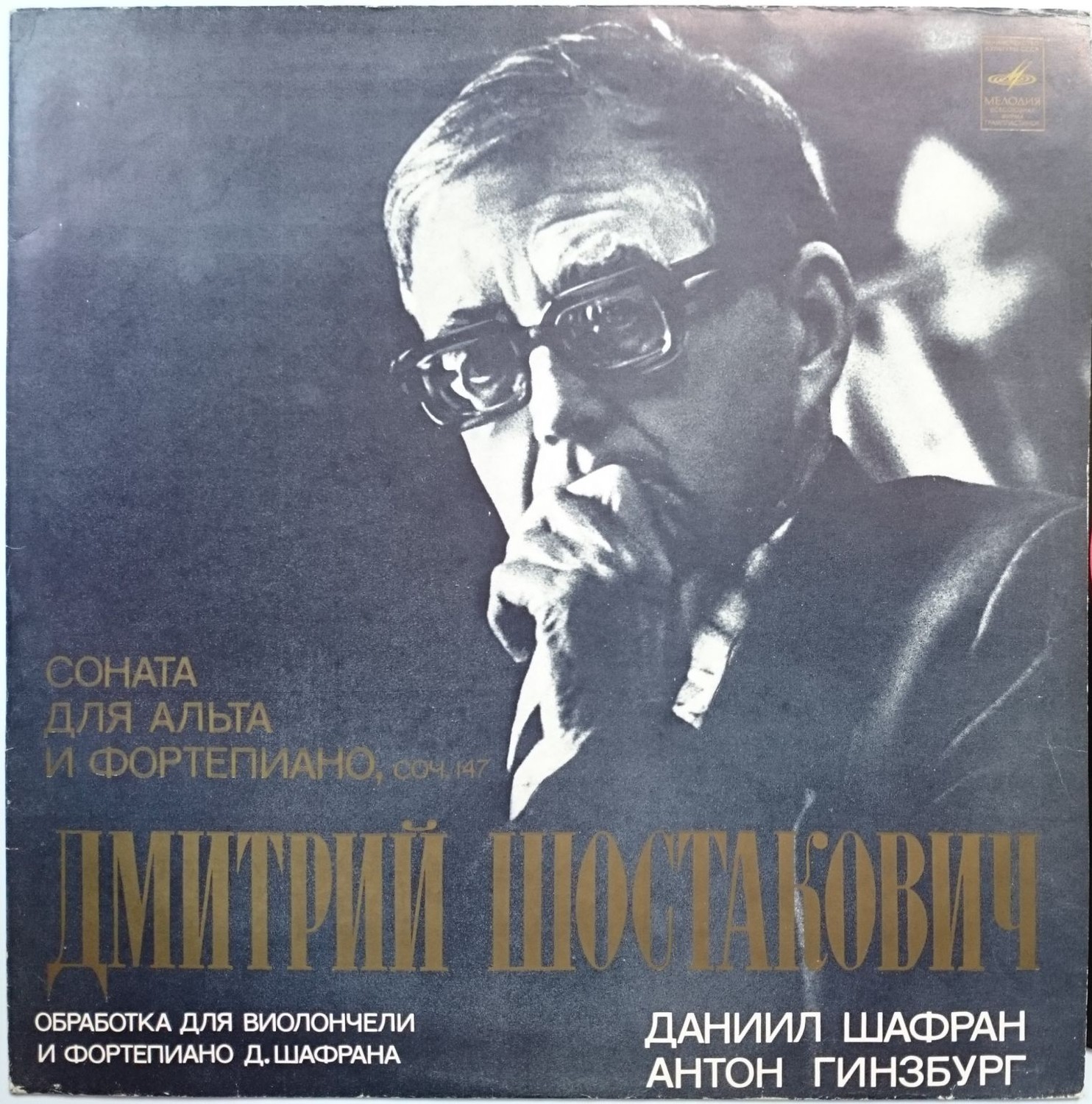 Д. ШОСТАКОВИЧ: Соната для альта и фортепиано, соч. 147
