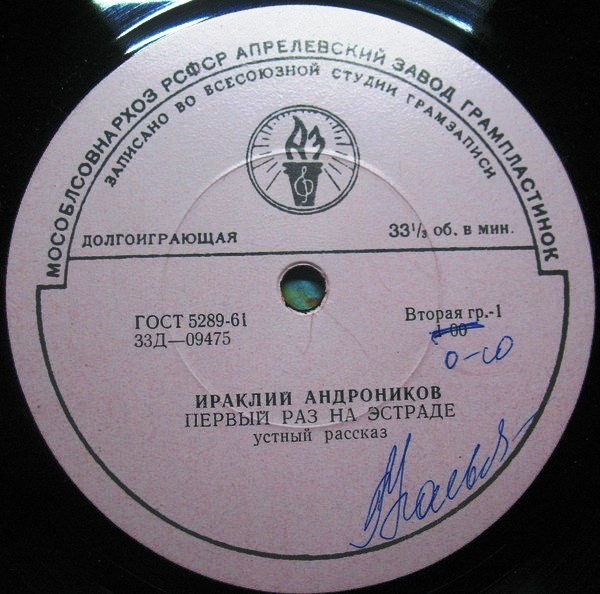 И. АНДРОНИКОВ. Первый раз на эстраде, устный рассказ. Читает автор