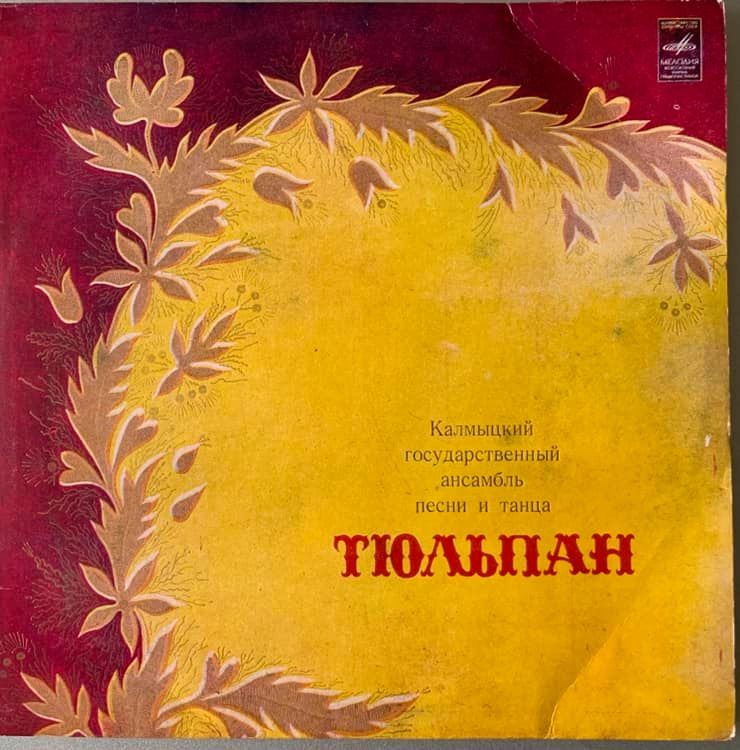 КАЛМЫЦКИЙ ГОС. АНСАМБЛЬ ПЕСНИ И ПЛЯСКИ «ТЮЛЬПАН»