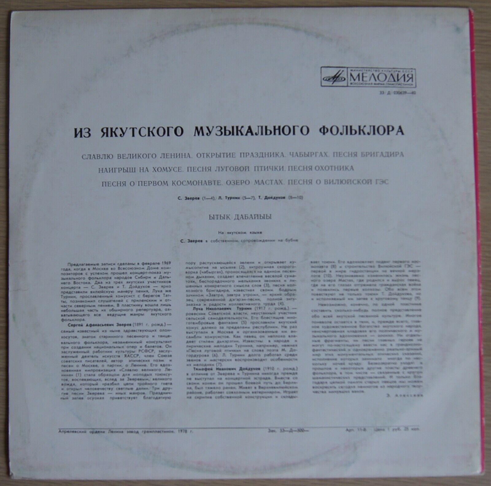 Из якутского музыкального фольклора