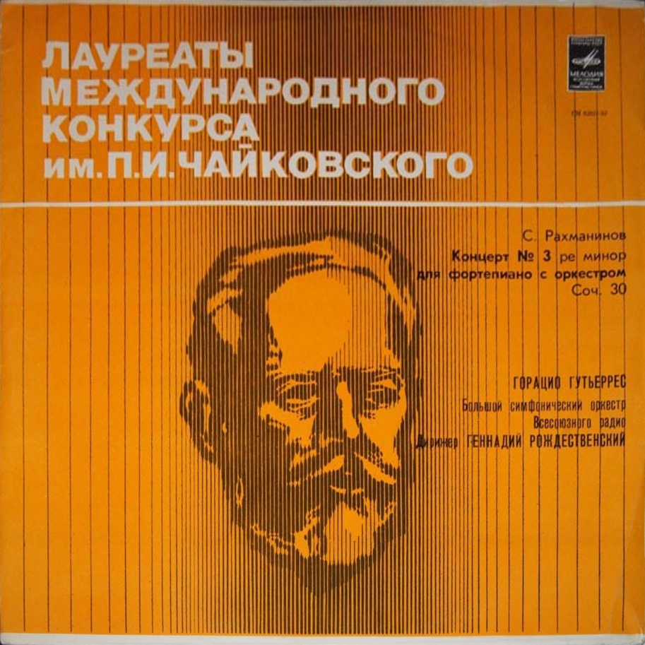 С. Рахманинов: Концерт № 3 для ф-но с оркестром (Горацио Гутьеррес)