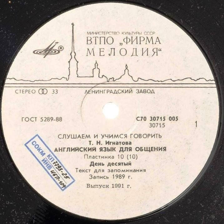 СЛУШАЕМ И УЧИМСЯ ГОВОРИТЬ. Т. Н. ИГНАТОВА. Английский язык для общения. Пластинка 10 (ДЕНЬ ДЕСЯТЫЙ)