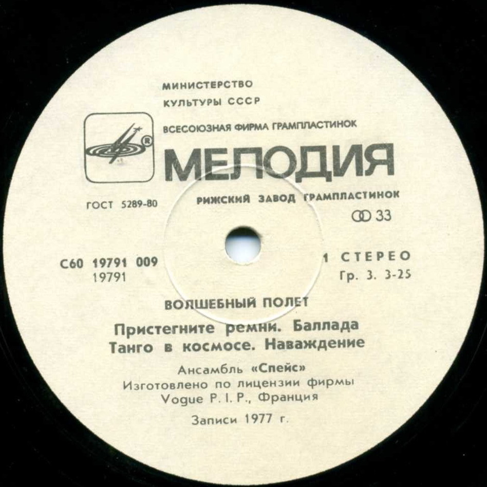 Ансамбль "Спейс" (Space). Волшебный полет