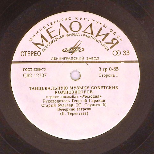 АНСАМБЛЬ «МЕЛОДИЯ», рук. Георгий Гаранян. Танцевальная музыка советских композиторов