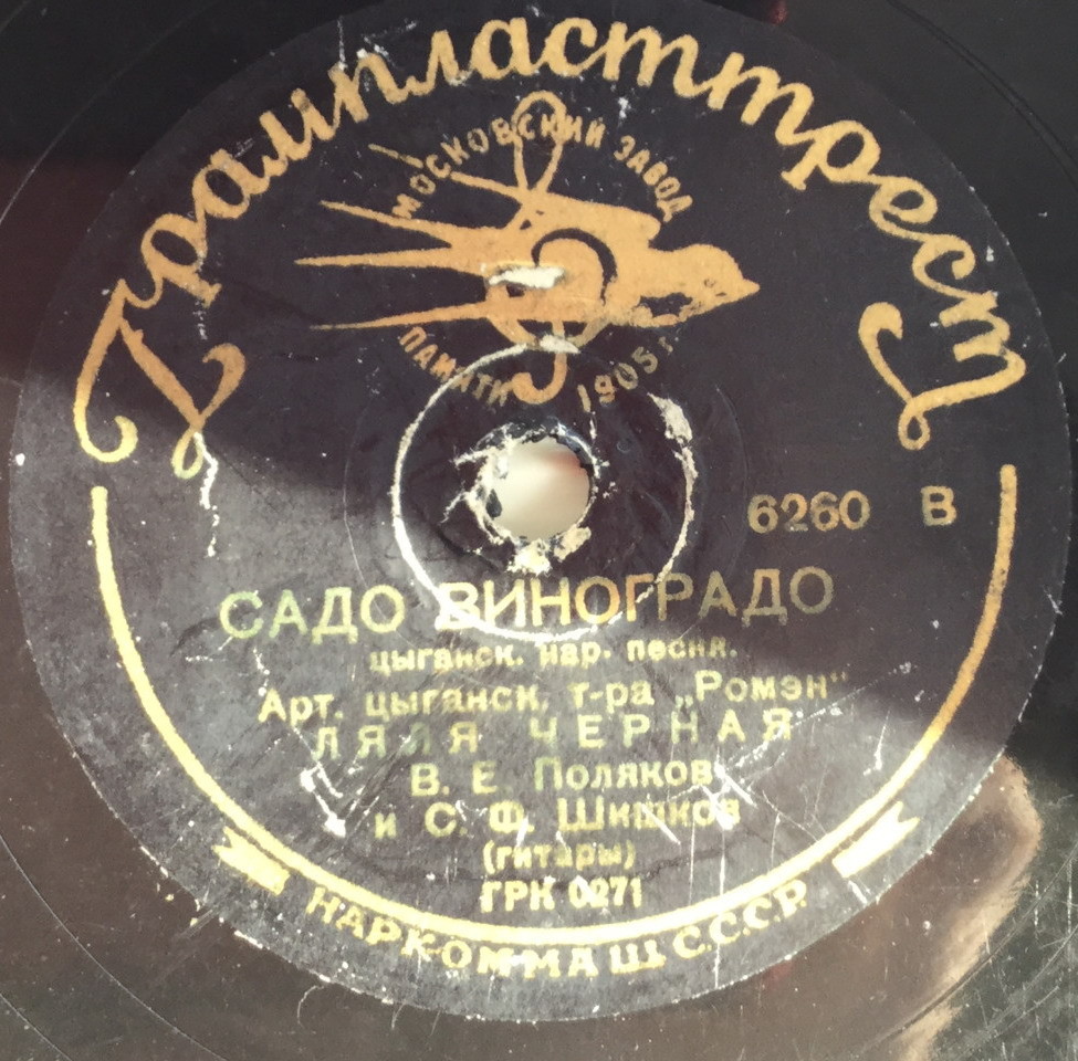 Ляля Чёрная - Бродяга / Садо виноградо