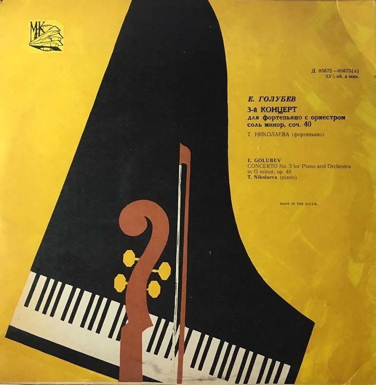 Е. К. Голубев: Концерт № 3 для ф-но с оркестром (Т. Николаева, ГСО, Н. Аносов)