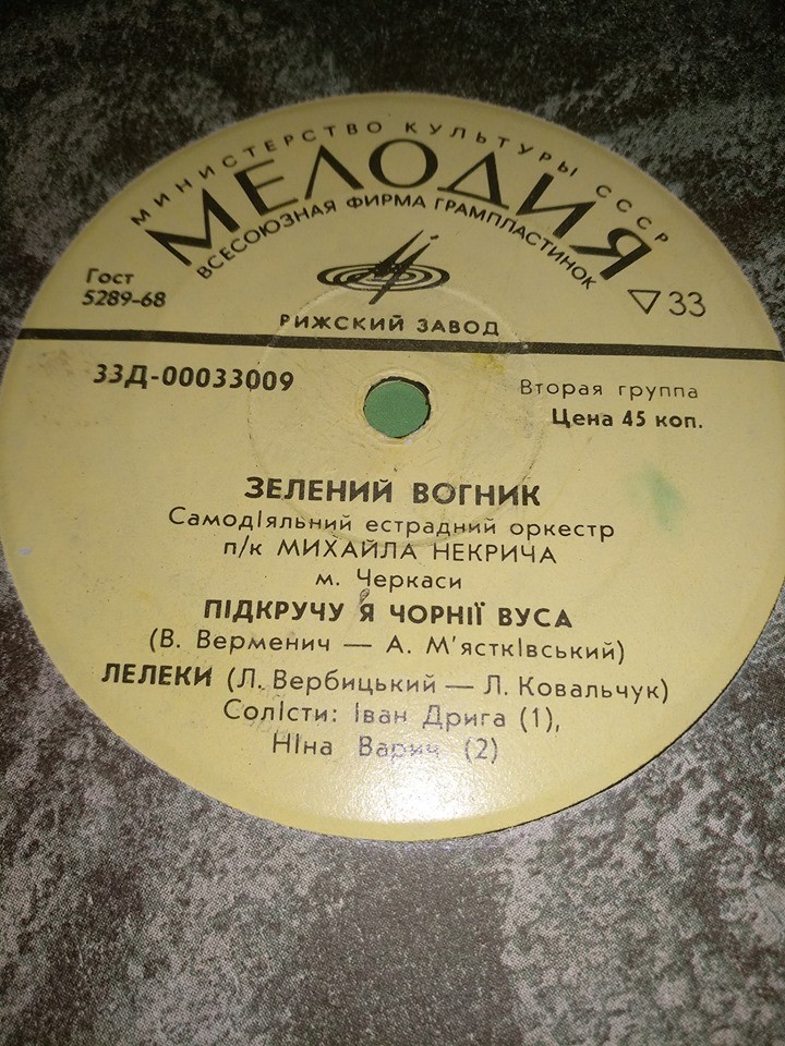 «ЗЕЛЕНИЙ ВОГНИК», самодеятельный эстрадный орк. п/р М. Некрича (г. Черкасы)