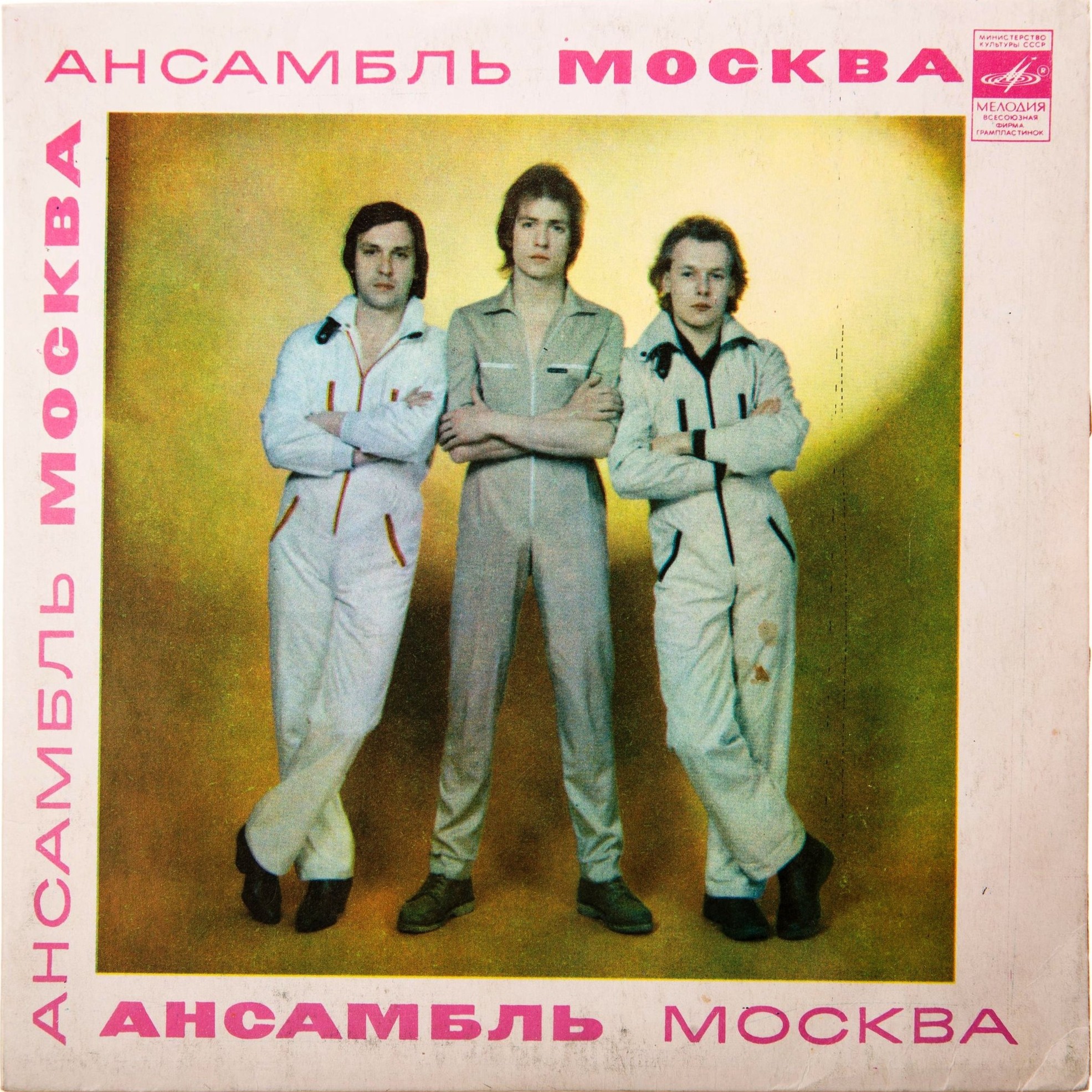 Ансамбль "Москва"