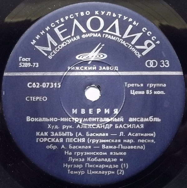 ВИА «ИВЕРИЯ», худ. рук. А. Басилая