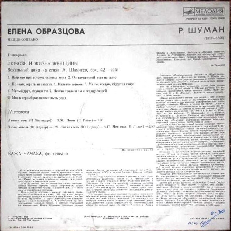 Елена ОБРАЗЦОВА (меццо-сопрано). Произведения Р. Шумана