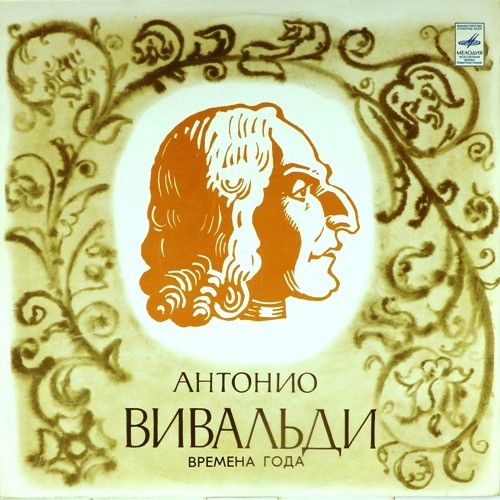 А. Вивальди: Четыре времени года (Михаил Вайман, скрипка)