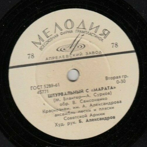 Краснознам. им. А. Александрова ансамбль песни и пляски Советской Армии