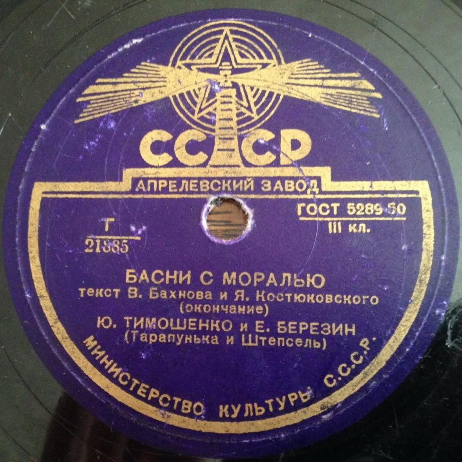 Ю. Тимошенко и Е. Березин (Тарапунька и Штепсель) - Басни с моралью