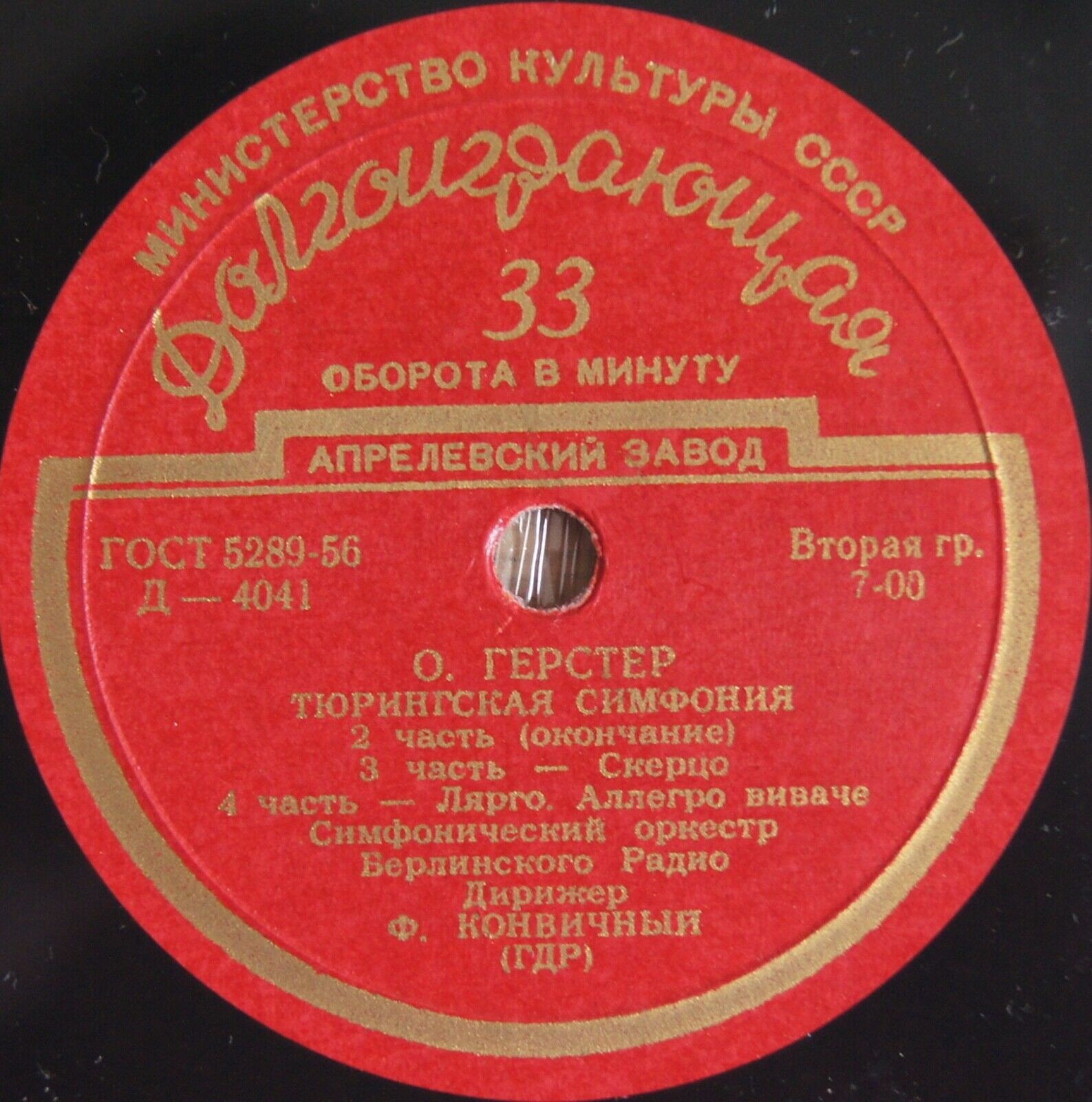 Отмар ГЕРСТЕР (ГДР): Тюрингская симфония (Ф. Конвичный)