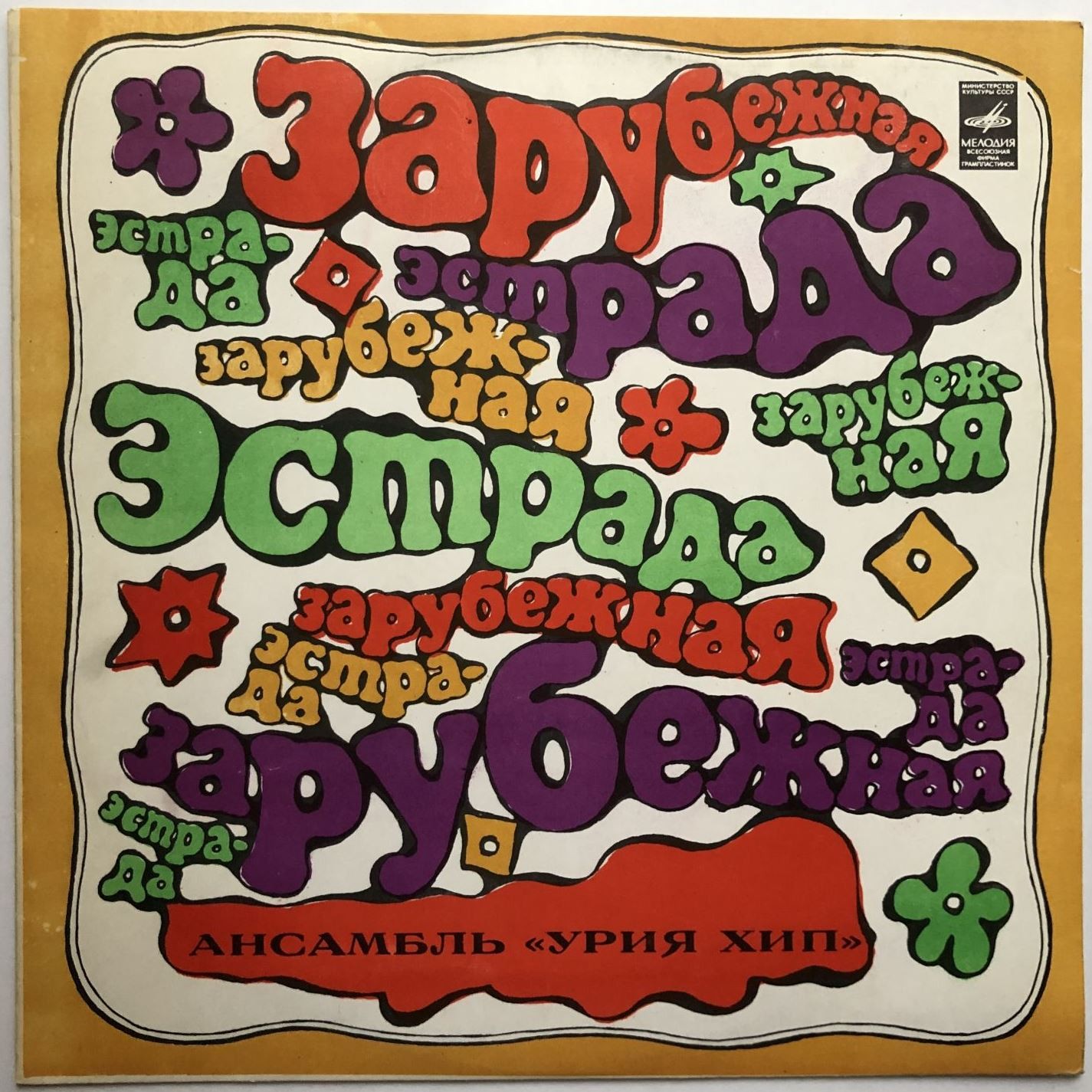 АНСАМБЛЬ «УРИЯ ХИП» (Uriah Heep) — на английском языке