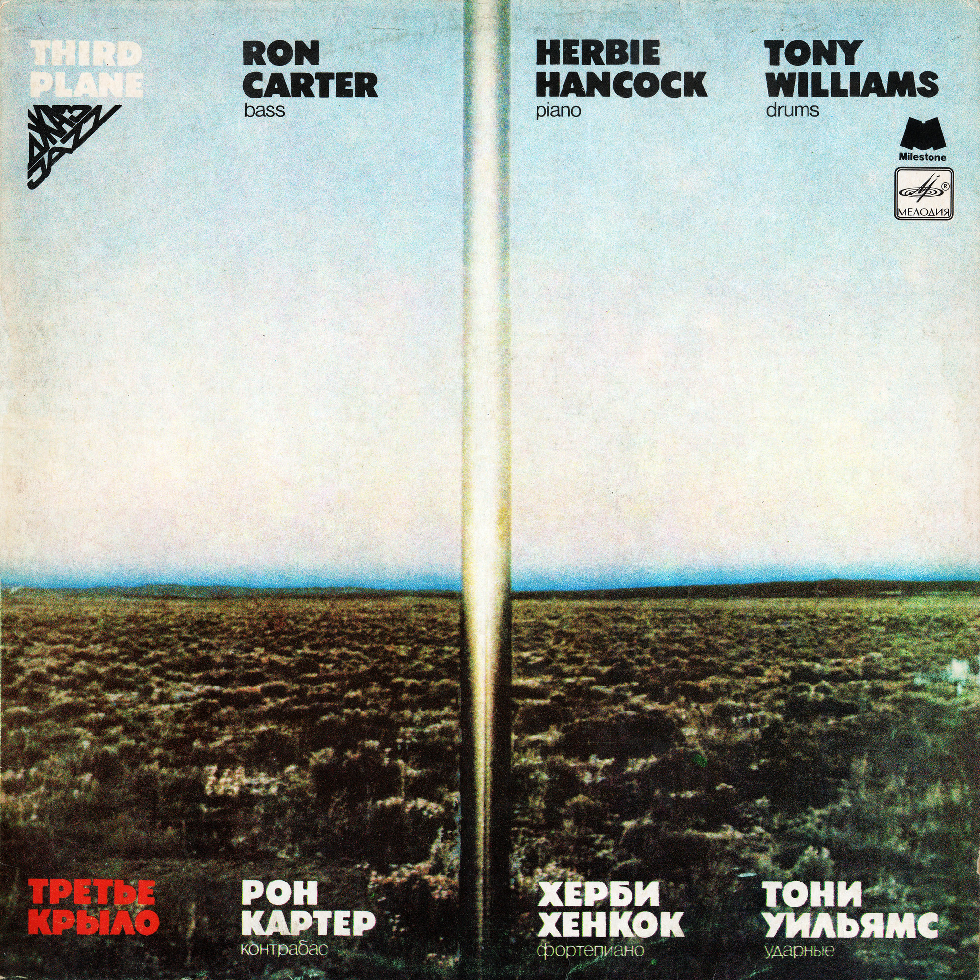 Ron Carter, Herbie Hancock, Tony Williams - Third Plane (Третье крыло)