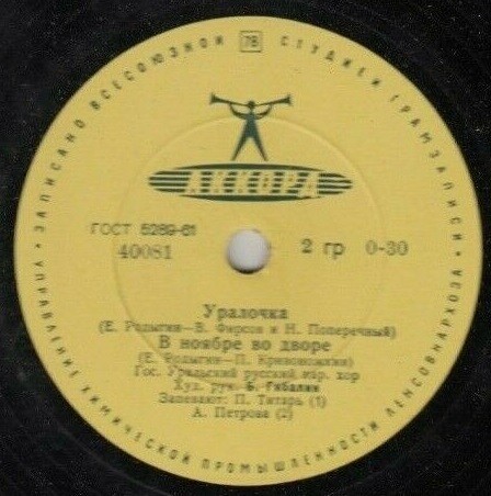 ГОС. УРАЛЬСКИЙ РУССКИЙ НАР. ХОР, худ. рук. Б. Гибалин / А. Петрова и Л. Орлова