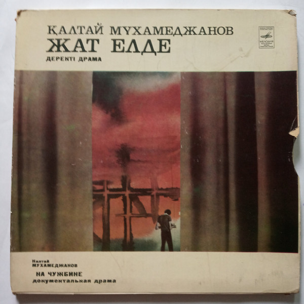 К. МУХАМЕДЖАНОВ (1928): На чужбине, документальная драма